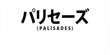 'Mind Games' by Palisades