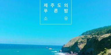 Soyou - "The Blue Night of Jeju Island"